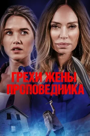 Грехи жены проповедника (фильм, 2023)