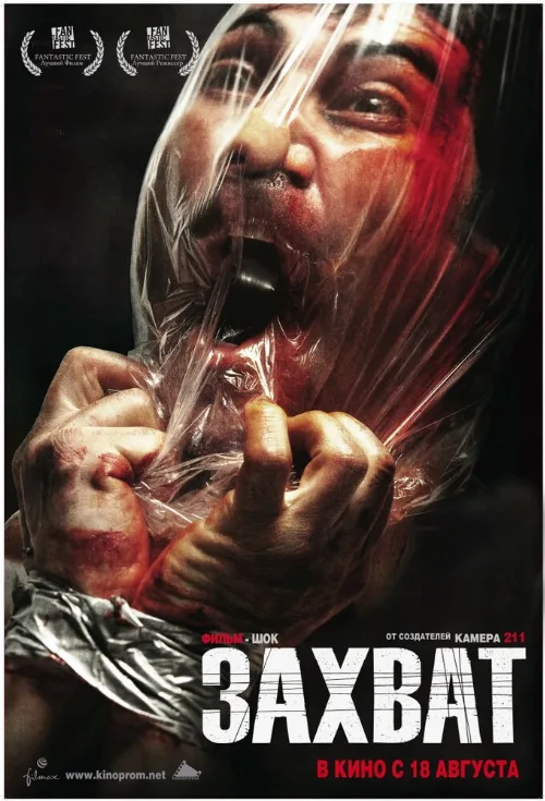 Захват (фильм, 2010) Захват (фильм, 2010)