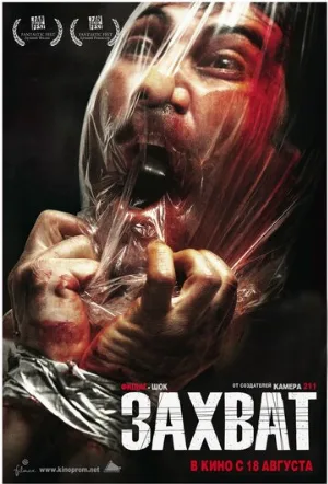 Захват (фильм, 2010)