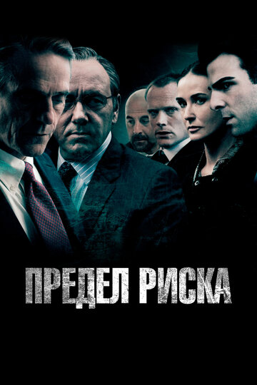 Фильм Предел риска (2011) смотреть онлайн