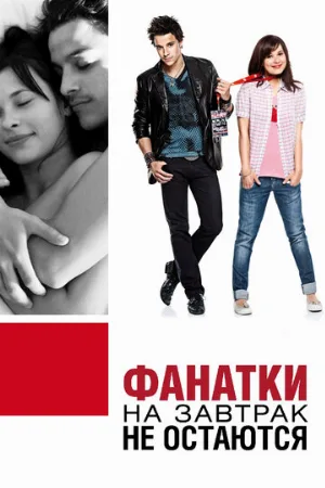 Фанатки на завтрак не остаются (фильм, 2010)