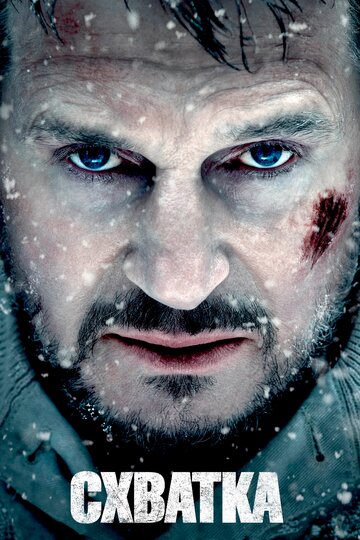 Фильм Схватка (2011) смотреть онлайн