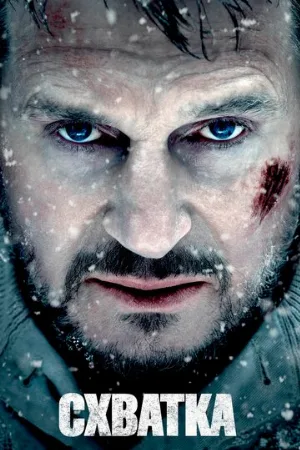 Схватка (фильм, 2011) Схватка (фильм, 2011)