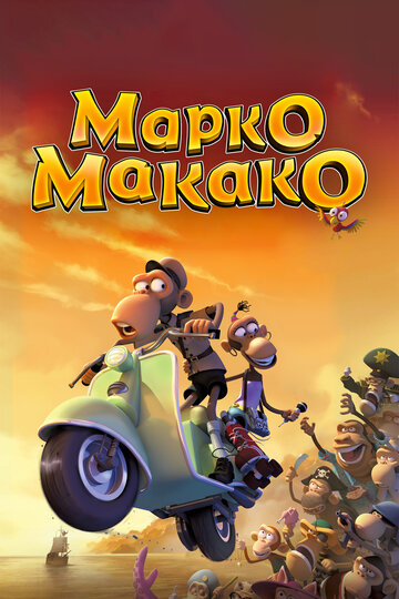 Марко Макако (мультфильм, 2012)