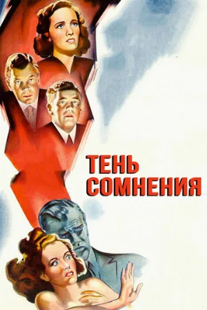 Тень сомнения (фильм, 1943)