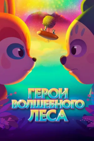 Герои волшебного леса (мультфильм, 2022)