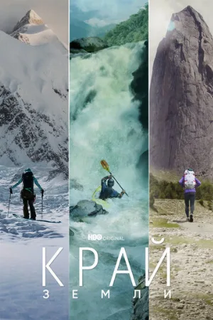 Край Земли (тв-шоу, 2022)