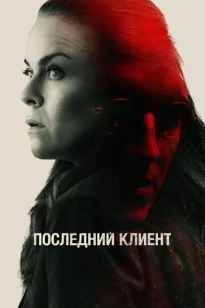 Последний клиент (фильм, 2022)