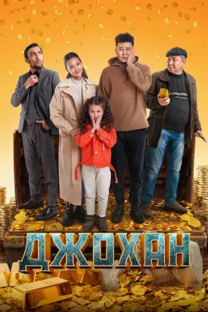 Джохан (фильм, 2022)