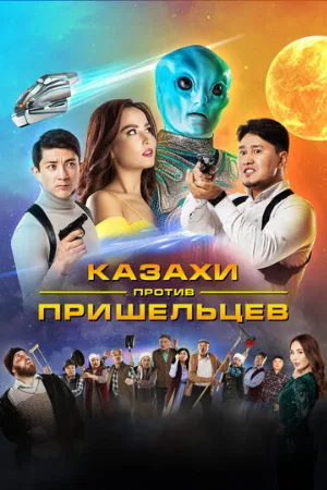 Казахи против пришельцев (фильм, 2022)