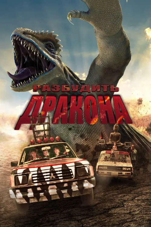Разбудить дракона (фильм, 2022)