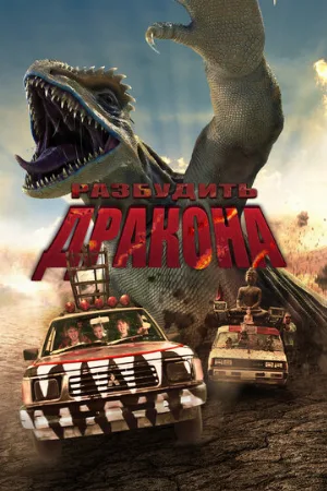 Разбудить дракона (фильм, 2022)