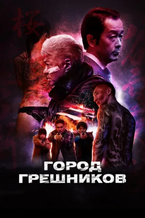 Город грешников (фильм, 2022)