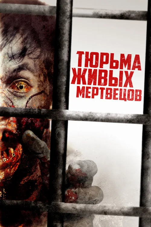 Тюрьма живых мертвецов (фильм, 2022)