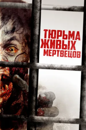 Тюрьма живых мертвецов (фильм, 2022)