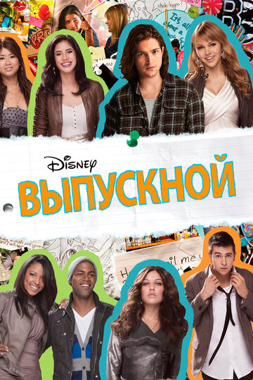 Фильм Выпускной (2011) смотреть онлайн