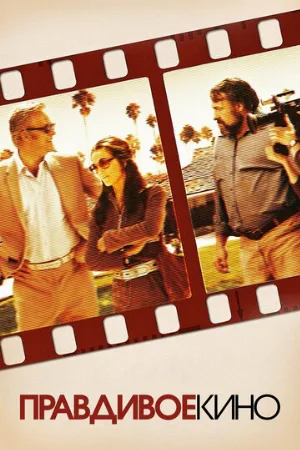 Правдивое кино (фильм, 2011)