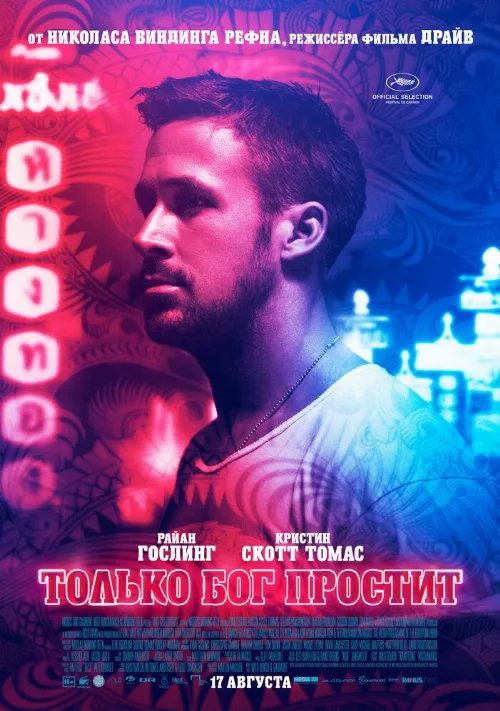 Только бог простит (фильм, 2012)