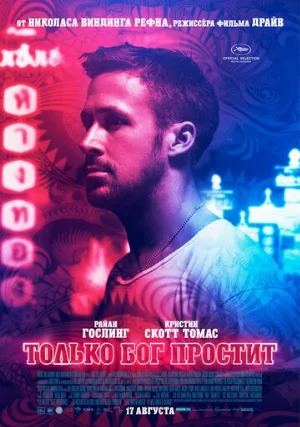 Только бог простит (фильм, 2012)