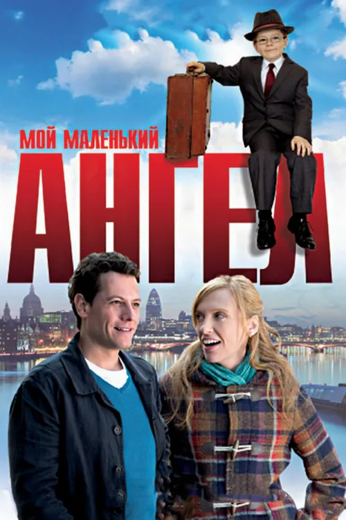 Мой маленький ангел (фильм, 2011)