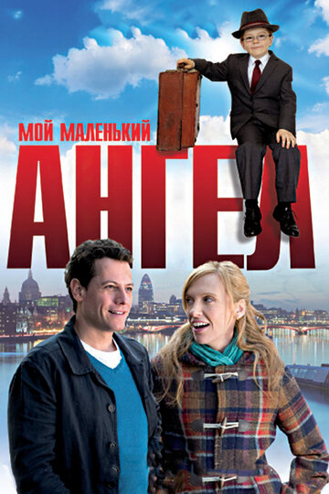 Мой маленький ангел (фильм, 2011) Мой маленький ангел (фильм, 2011)