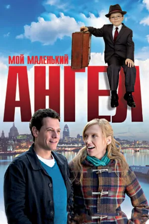 Мой маленький ангел (фильм, 2011)