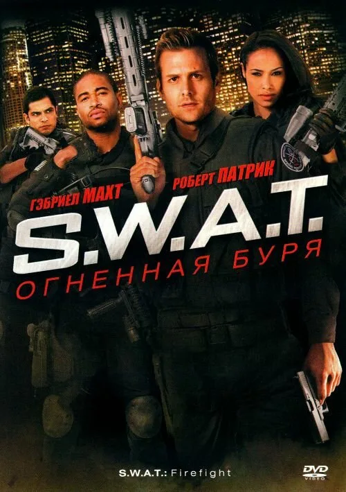 S.W.A.T.: Огненная буря (фильм, 2010)