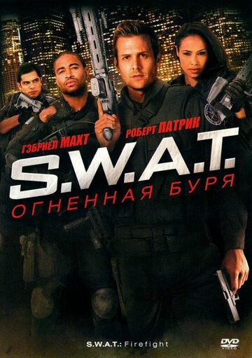 Фильм S.W.A.T.: Огненная буря (2010) смотреть онлайн