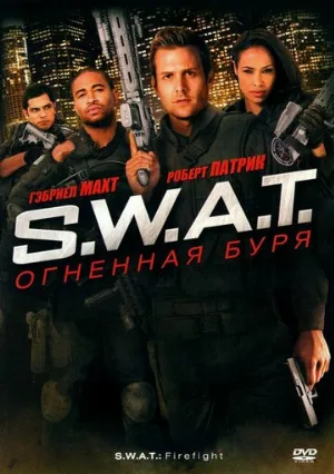 S.W.A.T.: Огненная буря (фильм, 2010)