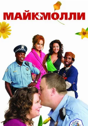 Майк и Молли (сериал, 2010)