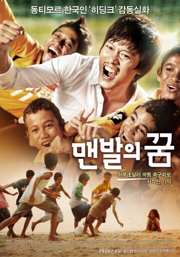 Босоногая мечта (фильм, 2010) Босоногая мечта (фильм, 2010)
