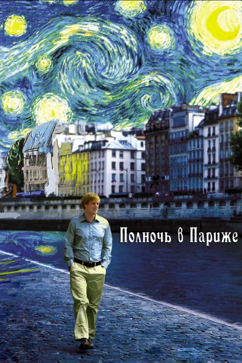Полночь в Париже (фильм, 2011)