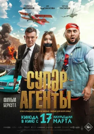 Супер агенты (фильм, 2022)