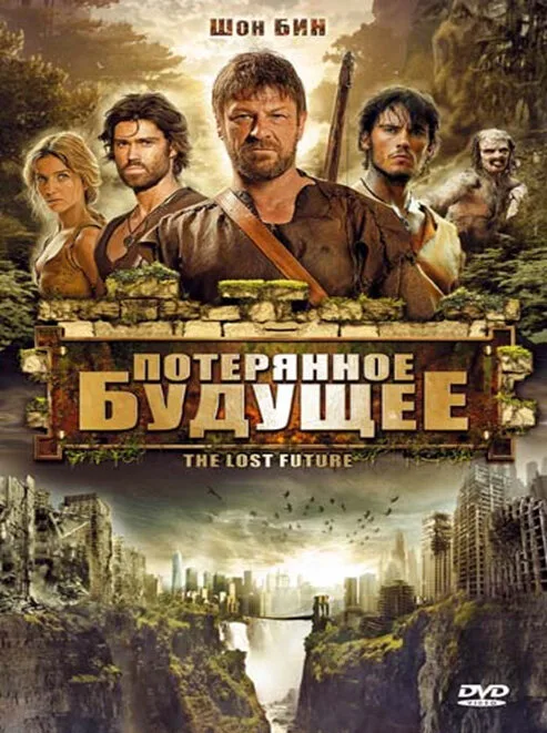 Потерянное будущее (фильм, 2010) Потерянное будущее (фильм, 2010)
