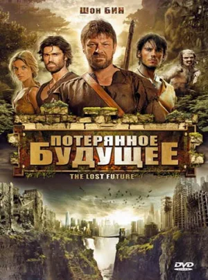 Потерянное будущее (фильм, 2010)