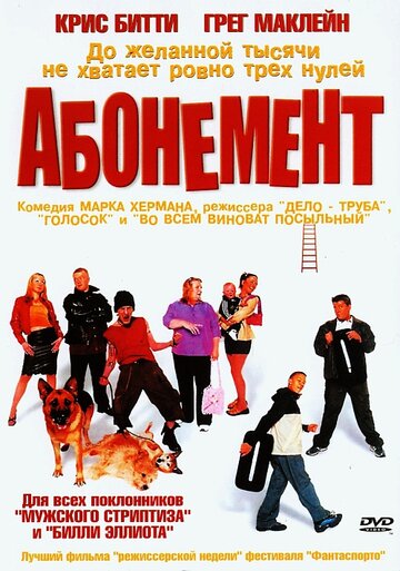 Абонемент (фильм, 2000) Абонемент (фильм, 2000)