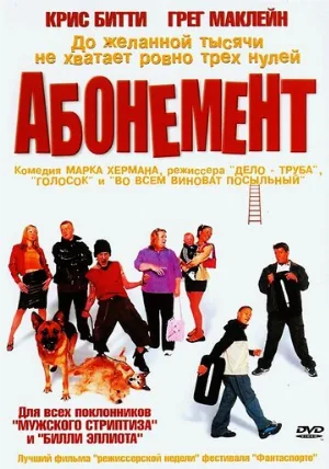 Абонемент (фильм, 2000)