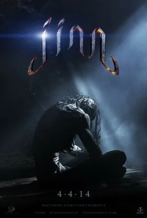 Джинн (фильм, 2014)