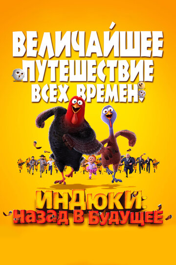 Мультфильм Индюки: Назад в будущее (2013) смотреть онлайн