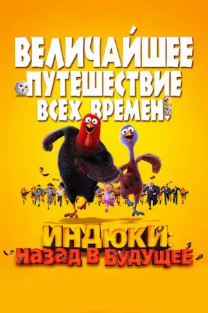 Индюки: Назад в будущее (мультфильм, 2013)