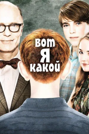 Вот я какой (фильм, 2011)
