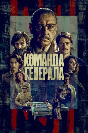 Команда генерала (сериал, 2022)