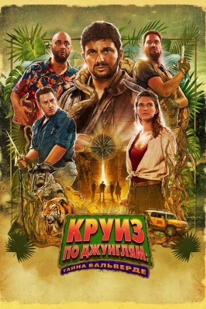 Круиз по джунглям: Тайна Вальверде (фильм, 2022)