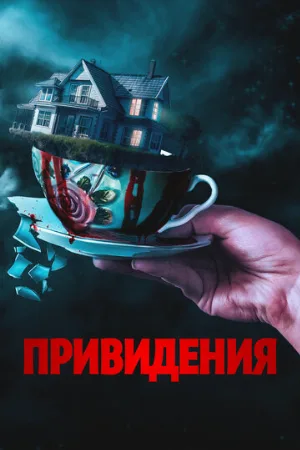 Привидения (фильм, 2023)