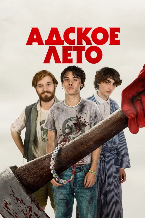 Адское лето (фильм, 2023) Адское лето (фильм, 2023)