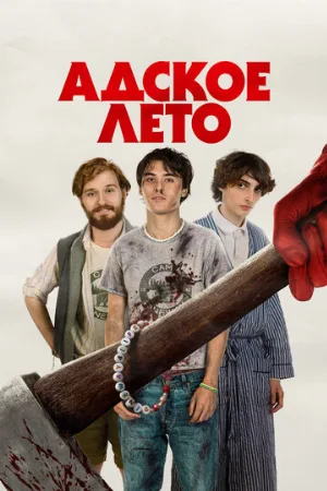 Адское лето (фильм, 2023)