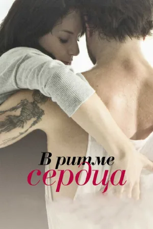В ритме сердца (фильм, 2011)