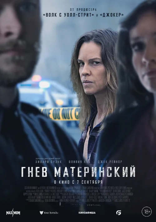 Гнев материнский (фильм, 2023) Гнев материнский (фильм, 2023)