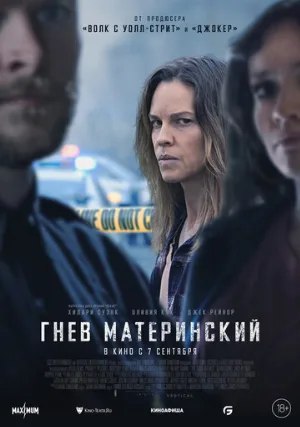 Гнев материнский (фильм, 2023)