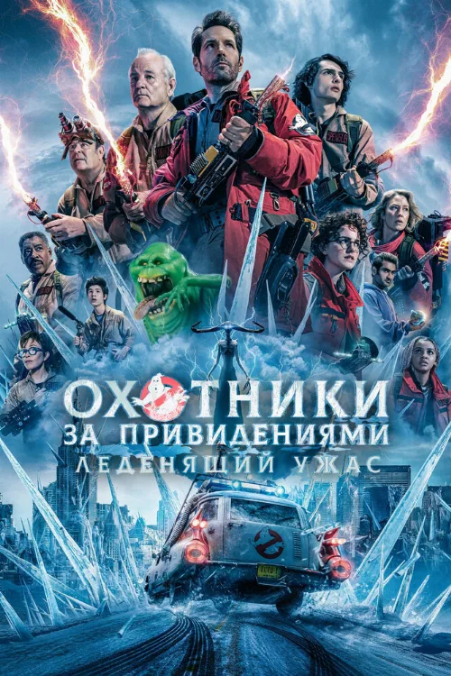 Охотники за привидениями: Леденящий ужас (фильм, 2024) Охотники за привидениями: Леденящий ужас (фильм, 2024)